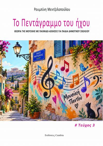 Το πεντάγραμμο του ήχου, Τεύχος 3ο - Ρουμπίνη Μεντζελοπούλου